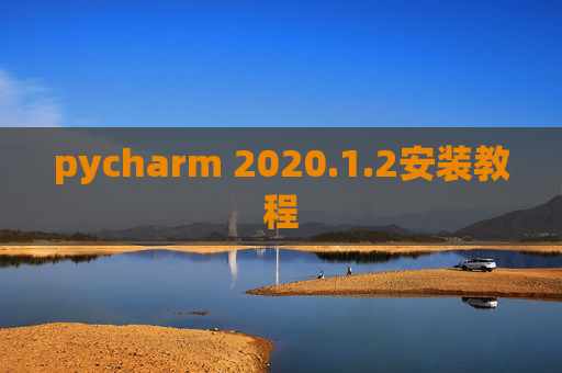 pycharm 2020.1.2安装教程